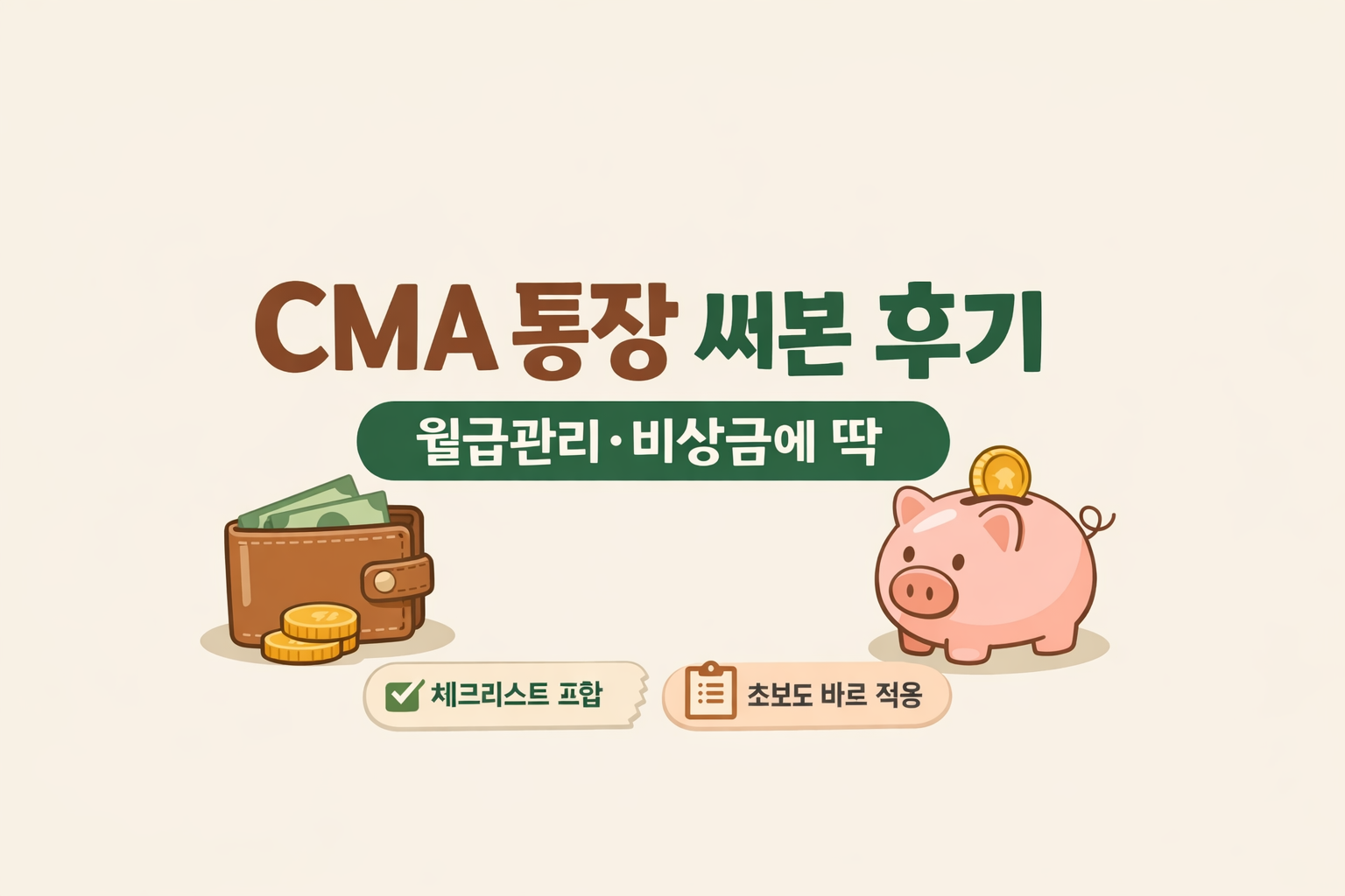 CMA 통장 써본 후기와 월급관리·비상금 활용 팁을 정리한 썸네일
