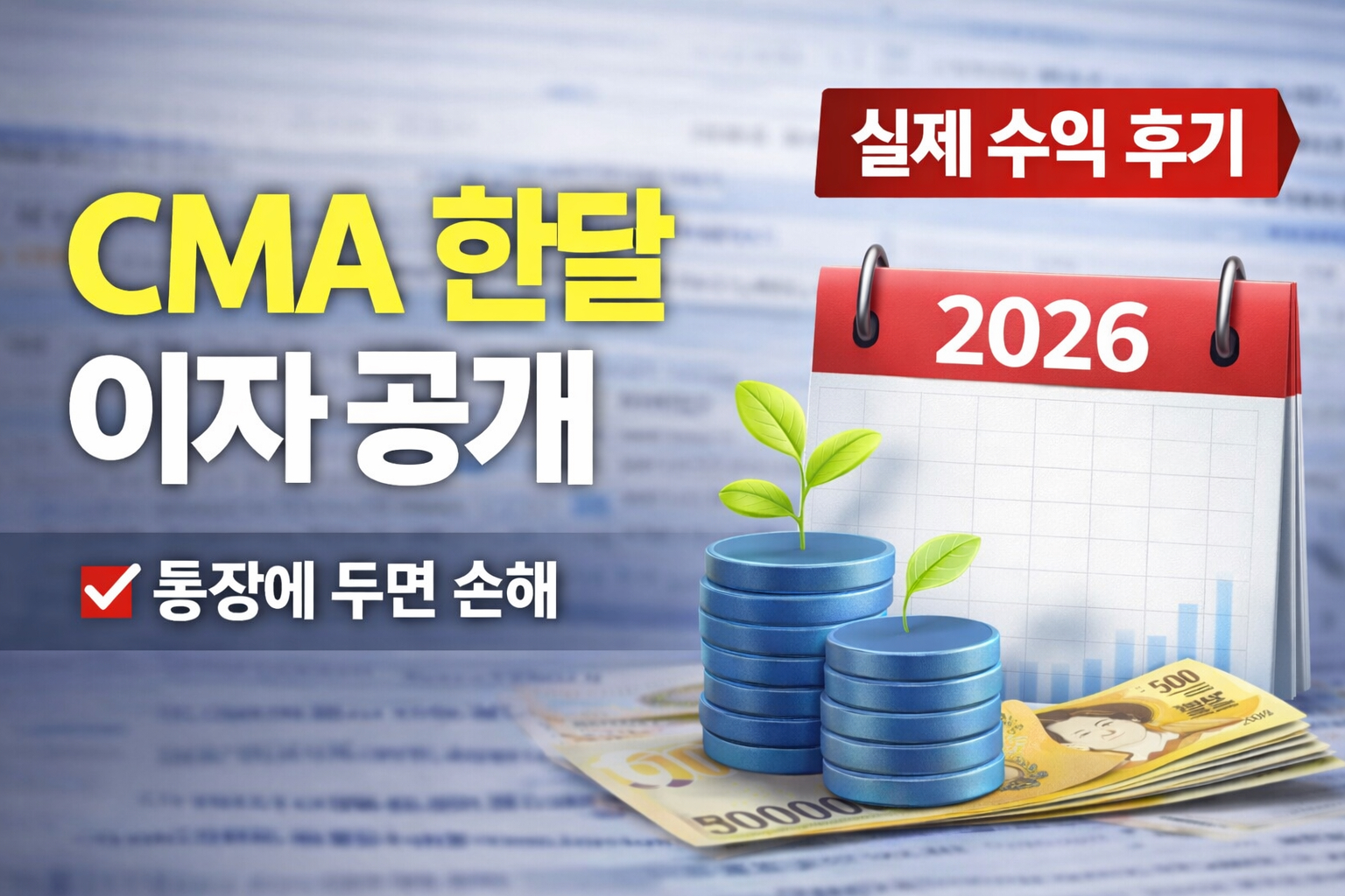 2026 CMA 통장의 직접적인 수익을 통해 금리를 보다 쉽게 비교분석하는 썸네일