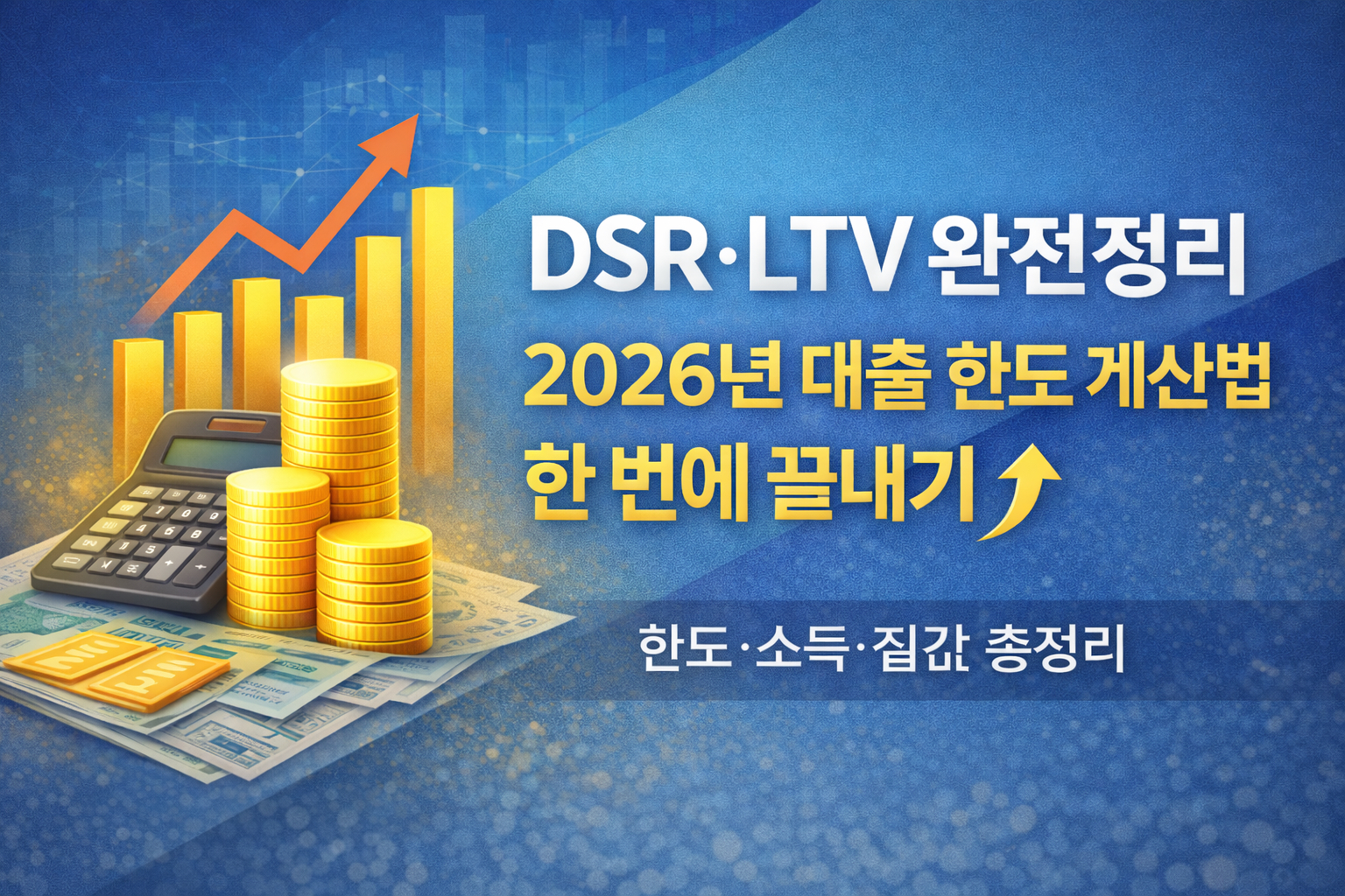 DSR·LTV 완전정리 2026년 대출 한도 계산법 한눈에 이해하기
