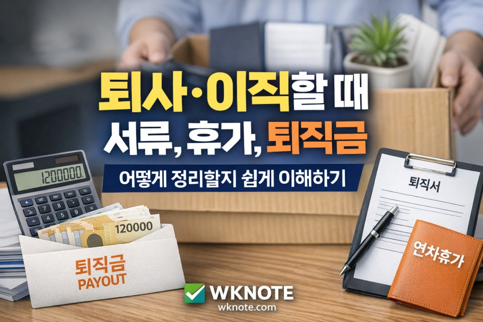 퇴사·이직할 때 서류,휴가,퇴직금 어떻게 정리할지 쉽게 이해하기