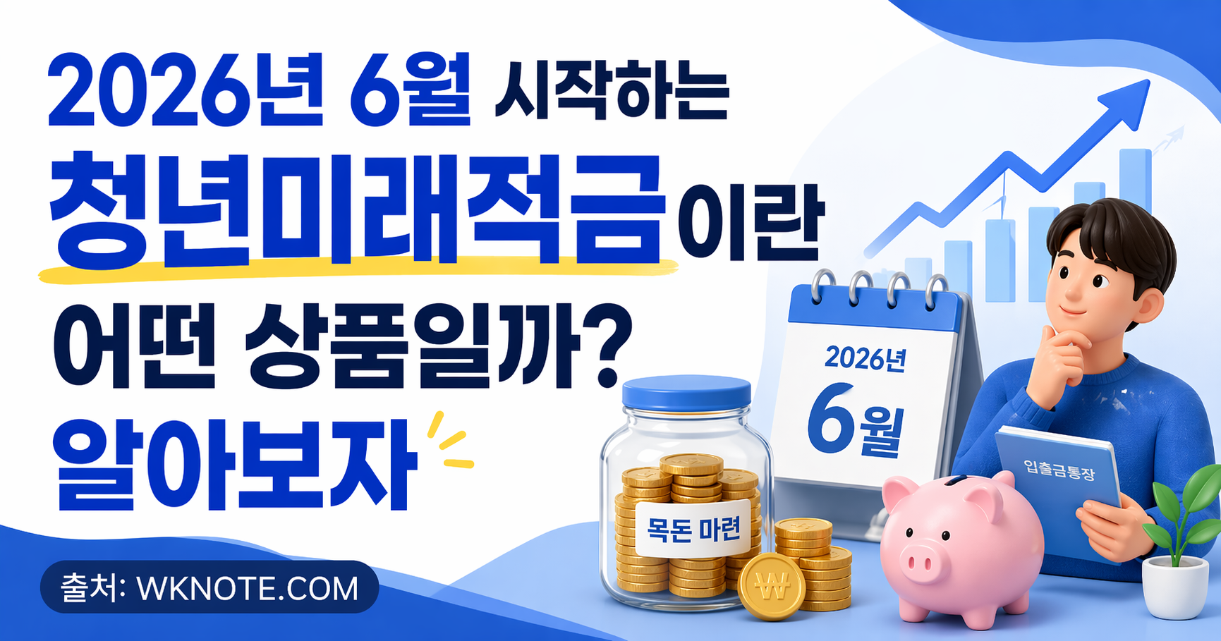 2026년 6월 시작하는 청년미래적금이란 어떤 상품일까? 알아보자